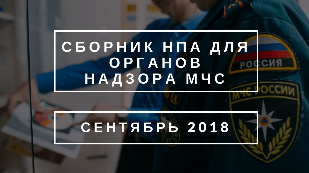 Сборник НПА