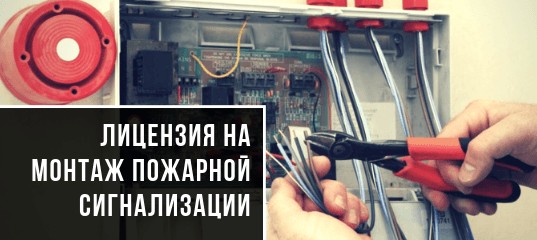 Лицензия на монтаж пожарной сигнализации
