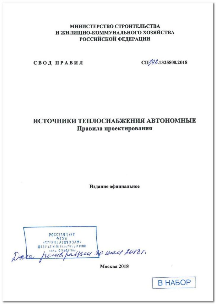 Своды правил проектирование объектов строительства