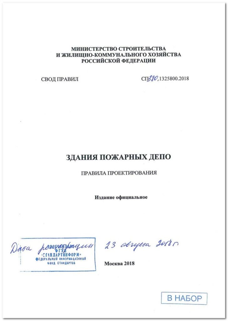 Своды правил проектирование объектов строительства