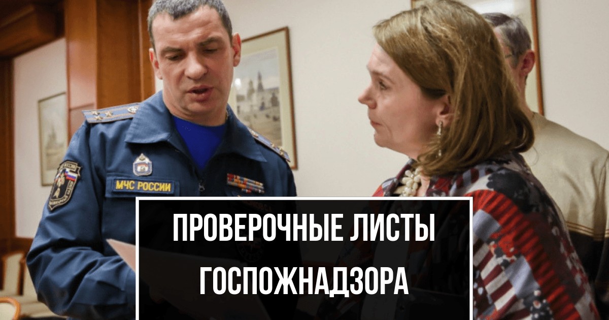 Проверочные листы МЧС России 2018-2019