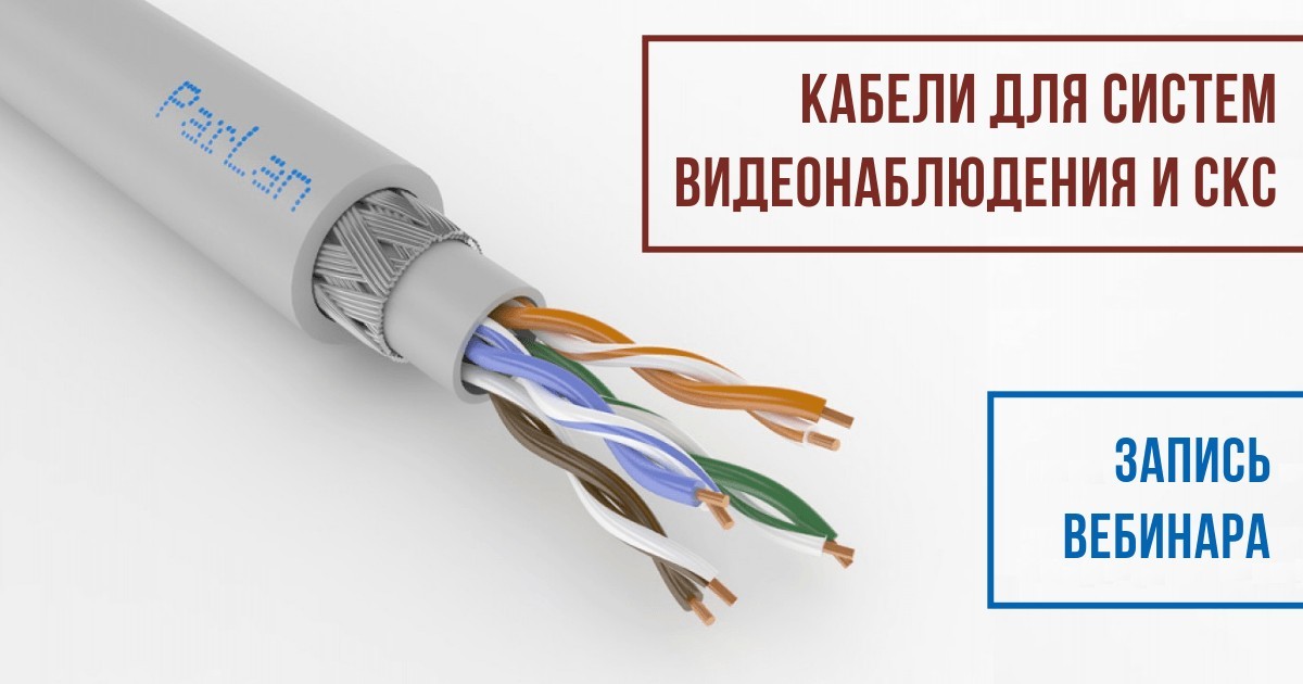 Кабели для систем видеонаблюдения и СКС