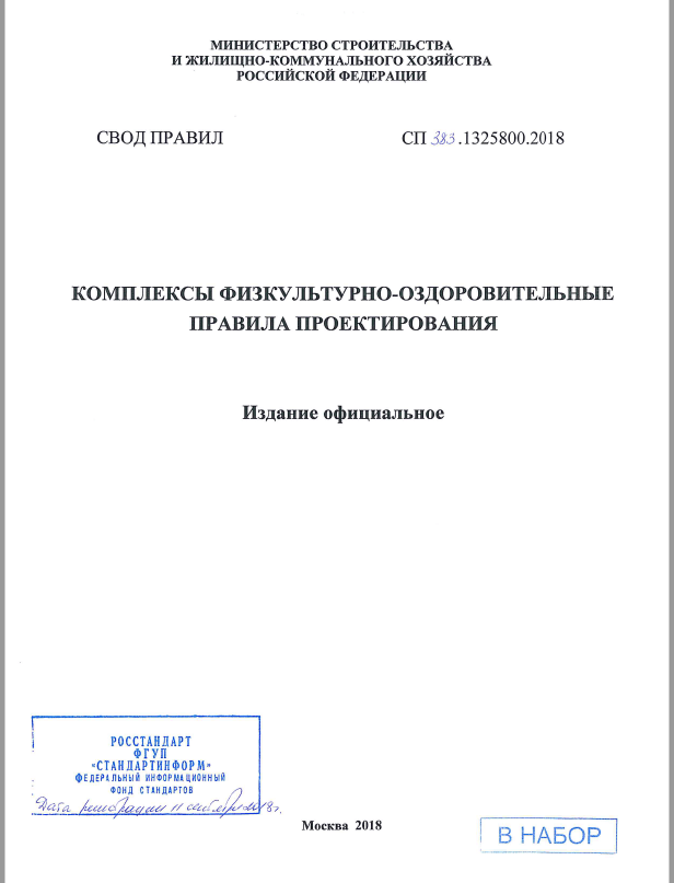 Своды правил проектирование объектов строительства