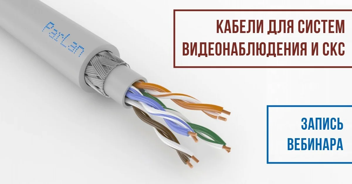 Кабели для систем видеонаблюдения и СКС