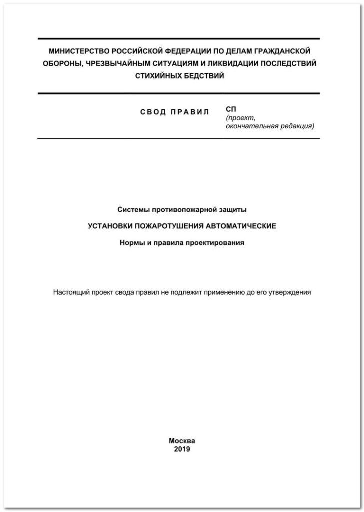 Окончательные редакции проектов СП 5.13130