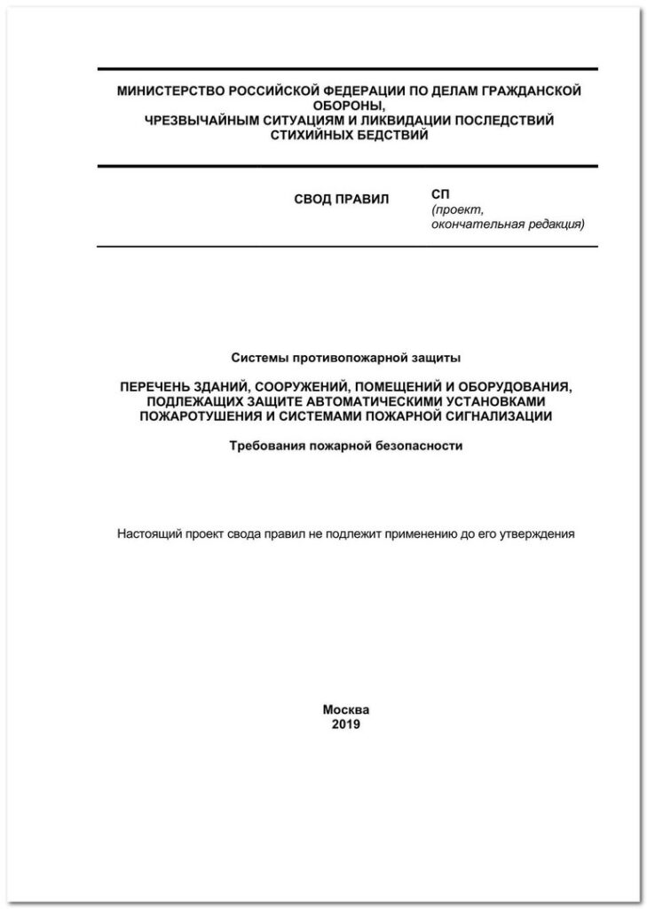 Окончательные редакции проектов СП 5.13130