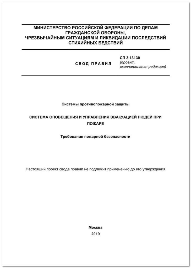 Окончательная редакция проекта СП 3.13130
