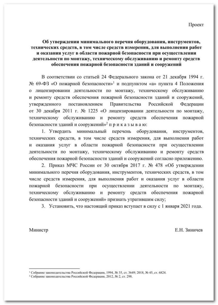 проект Приказа МЧС России "Об утверждении минимального перечня оборудования