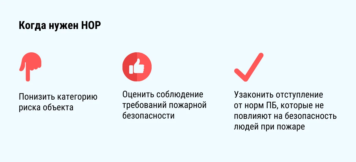 3. Узаконить отступление от норм ПБ, которые не повлияют на безопасность людей при пожаре