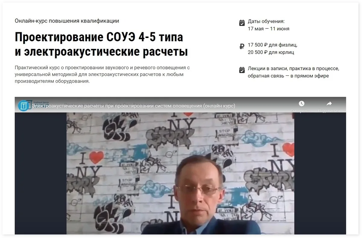 Онлайн-курс «Проектирование СОУЭ 4-5 типа и электроакустические расчеты»