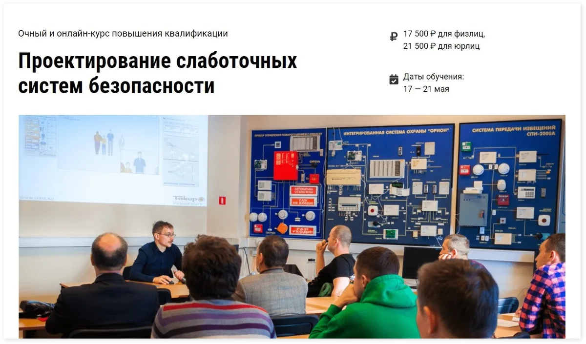 Курс «Проектирование слаботочных систем безопасности»