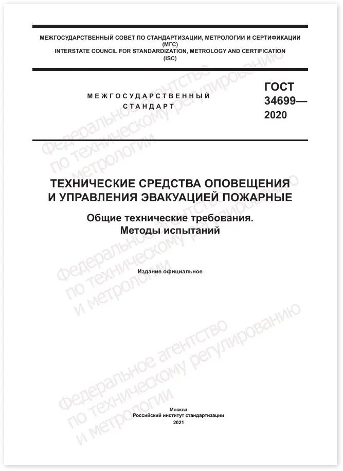 ГОСТ 34699-2020 «Технические средства оповещения и управления эвакуацией пожарные. Общие технические требования. Методы испытаний»