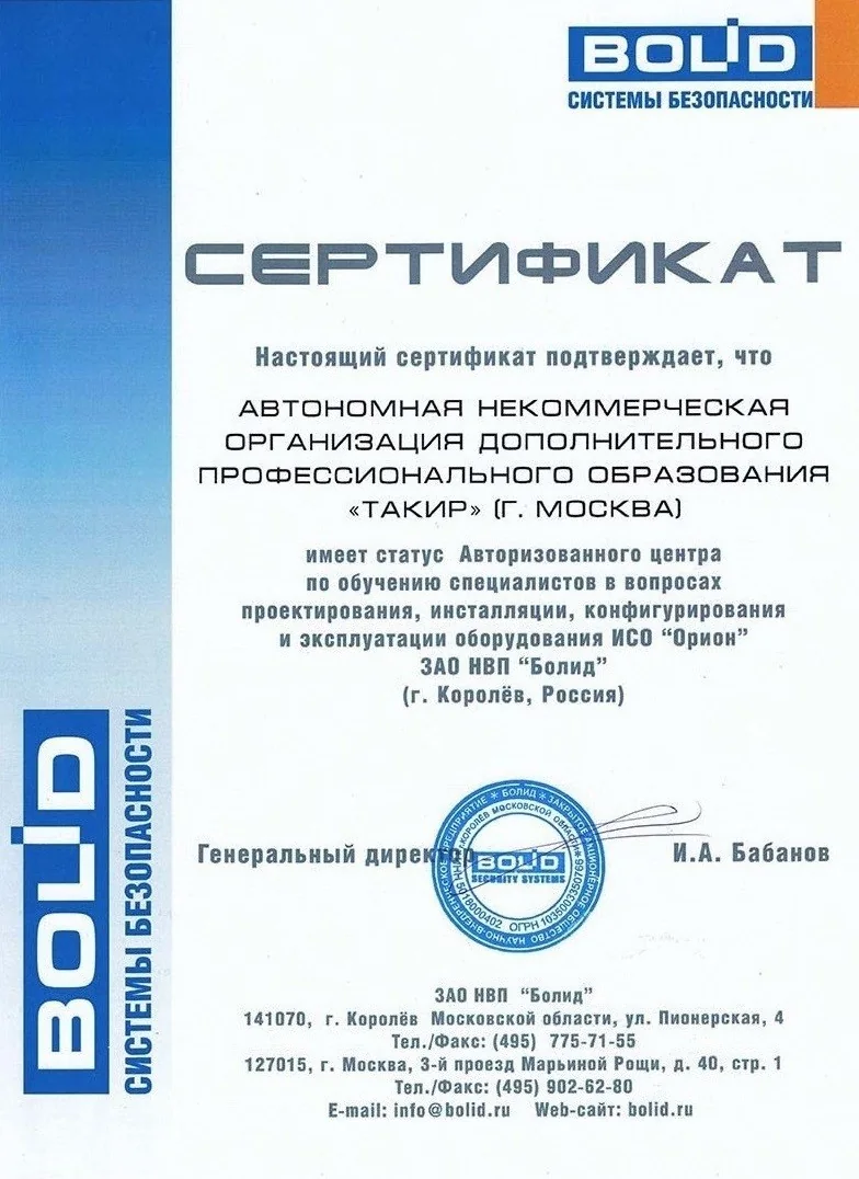Сертификат о статусе авторизованного учебного центра НВП Болид