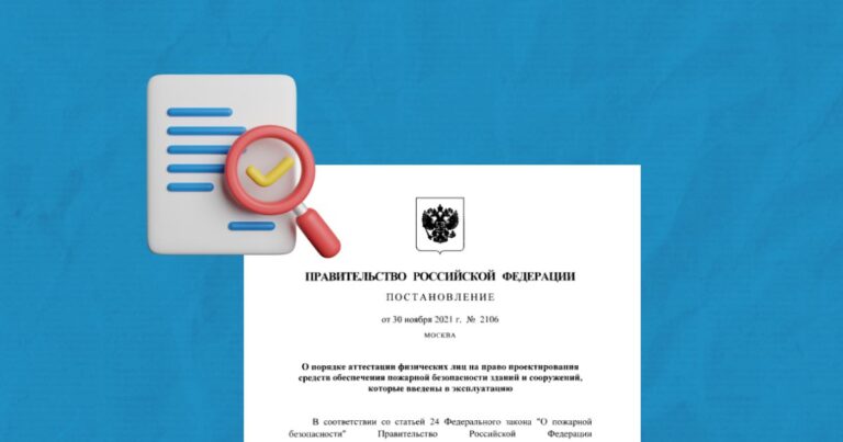 Обзор Правил аттестации физических лиц на право проектирования средств пожарной безопасности зданий и сооружений, которые введены в эксплуатацию