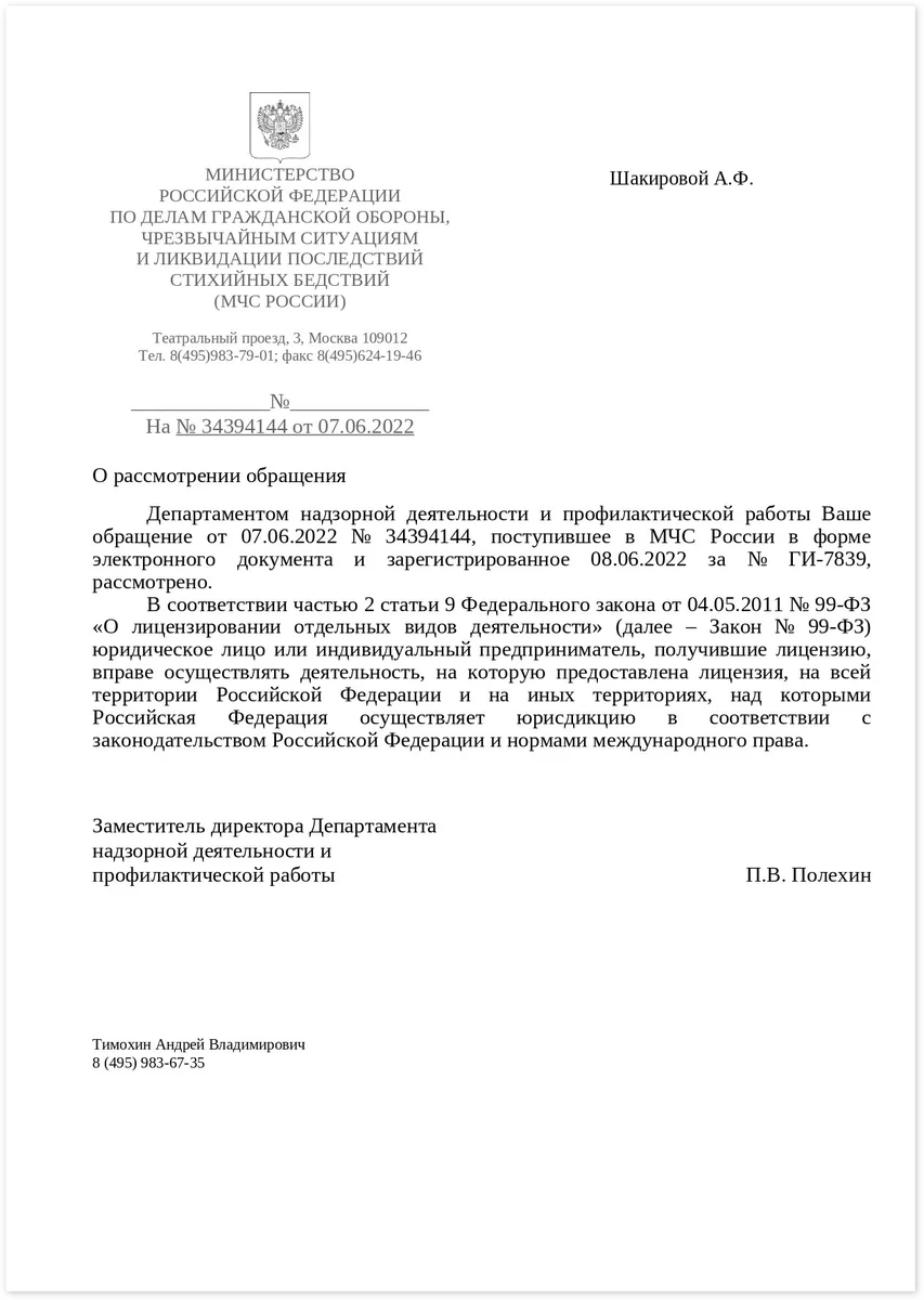 Ответ МЧС на наш запрос: работать с лицензией можно по всей России
