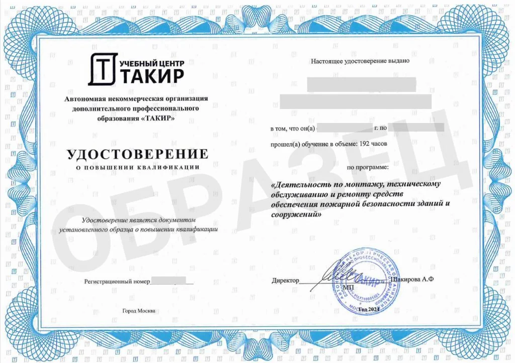 Повышение квалификации работников по лицензии МЧС на монтаж, ТО и ремонт СПИ
