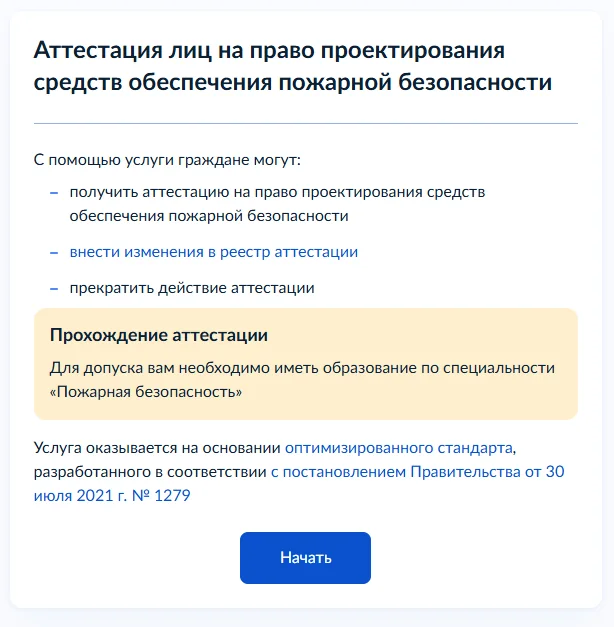 2. Введите в поиске Госуслуг «Аттестация на право проектирования»