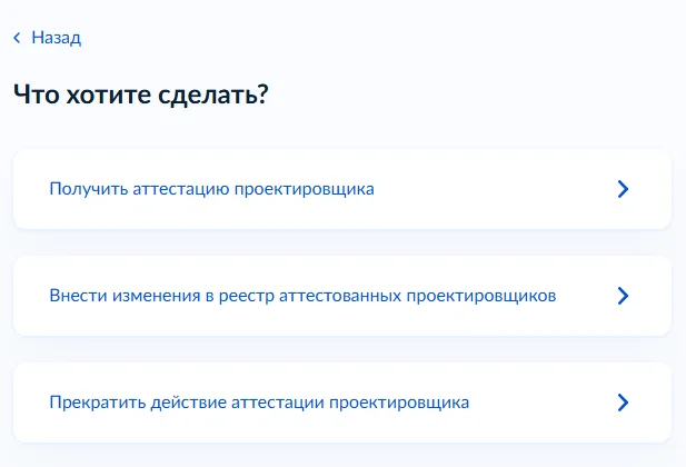 3. Выберите, что хотите делать. В нашем случае — «Получить аттестацию проектировщика»