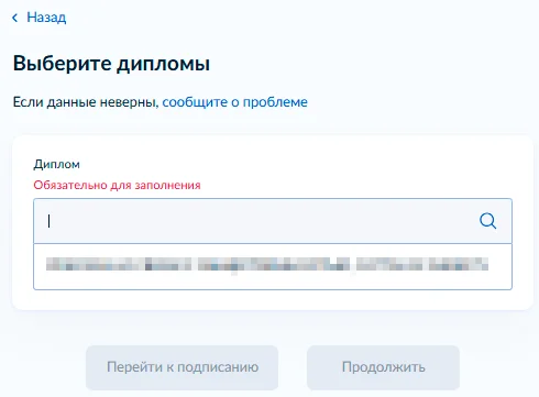 10. Выберите диплом и проверьте данные или, если диплома нет в списке, укажите данные о нем вручную