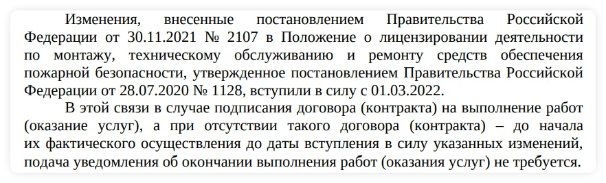 Нужно ли подавать уведомление в МЧС, если договор подписан или работы начались до 1 марта 2022 года?