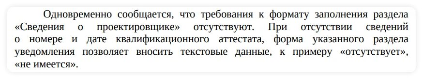 Что писать в графе «номер аттестата проектировщика», если проект выполнен до 1 марта 2022 года, а монтаж после 1 марта 2022 года?