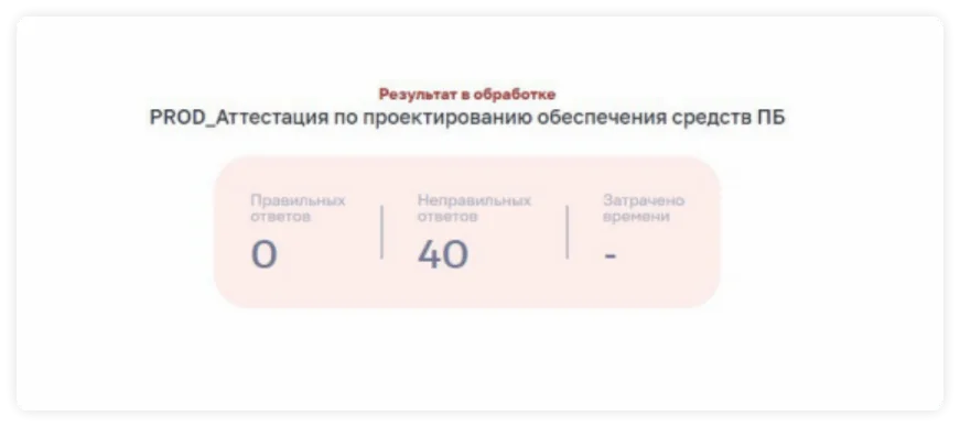4. Тестирование внезапно заканчивается