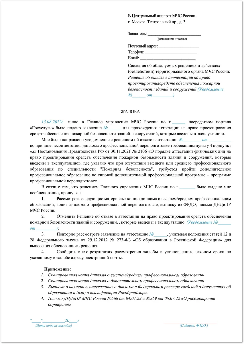 Образец заявления на обжалование отказа в допуске к аттестации, если инспектор не принимает ваш диплом