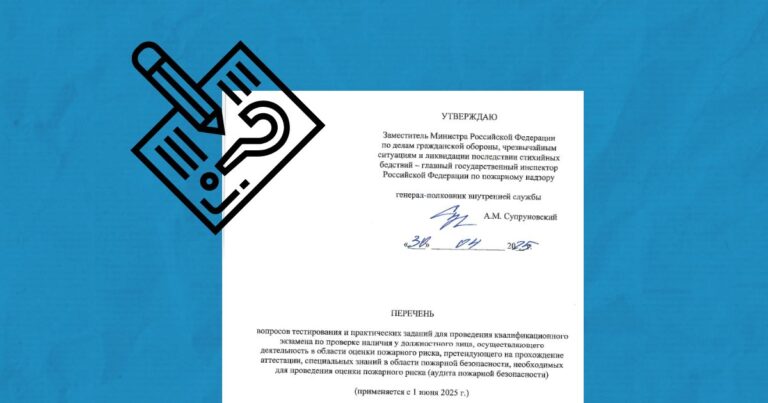 Вопросы для аттестации по независимой оценке пожарного риска (НОР)