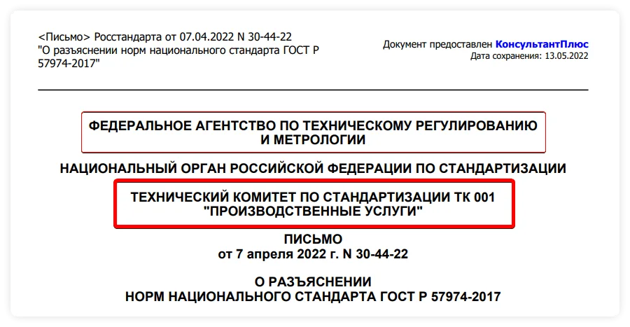 Тезис 5. Письмо Росстандарта РФ не имеет отношение к обязательным требованиям пожарной безопасности