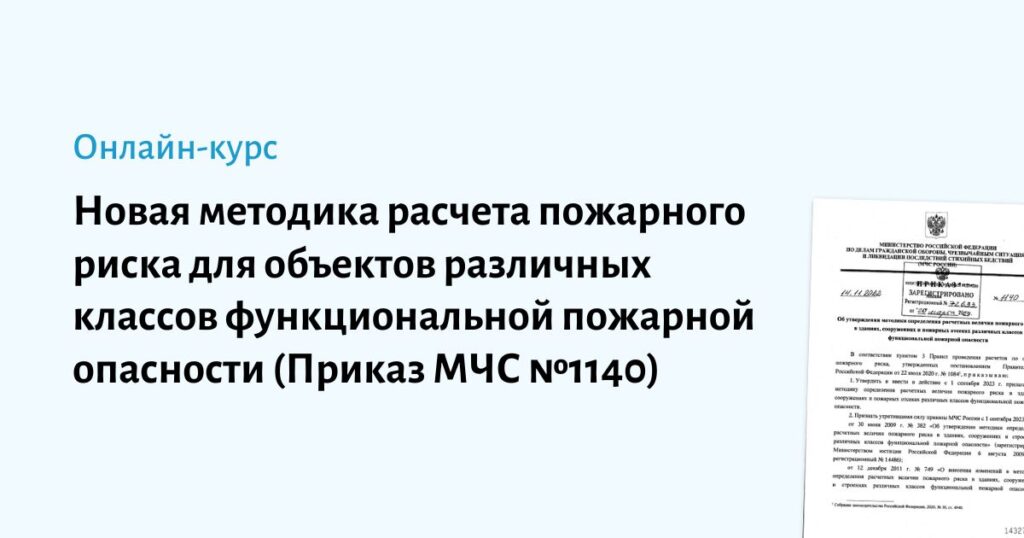 Онлайн-курс «Новая методика расчета пожарного риска"
