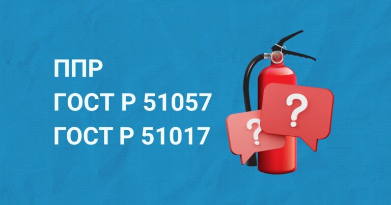 Таблица выбора огнетушителей по ППР, ГОСТ Р 51057 и ГОСТ Р 51017