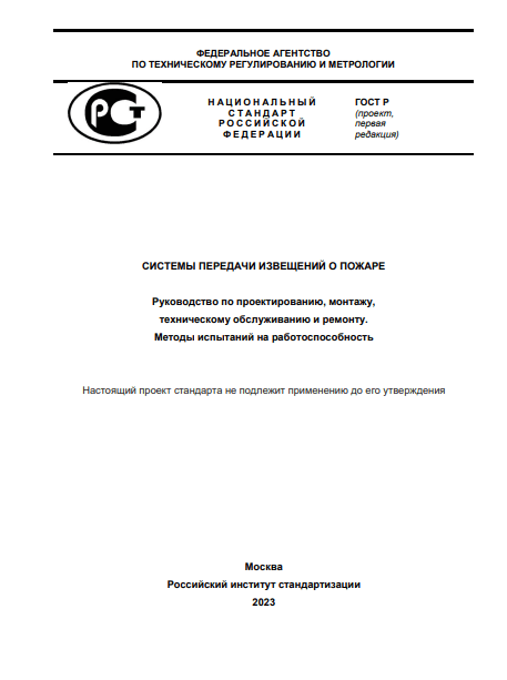 гост Системы передачи извещений о пожаре, руководство