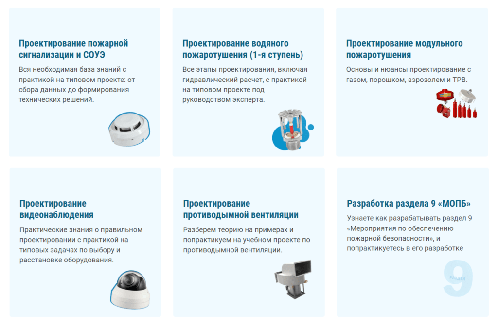 Повышение квалификации по проектированию СПС, АУП, СОУЭ, ПДВ,СВН, РПР, НОР, МОПБ