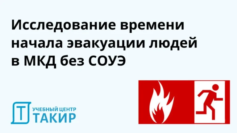 Исследование времени начала эвакуации людей в МКД без СОУЭ