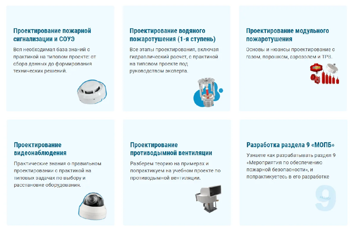 Повышение квалификации по проектированию СПС, АУП, СОУЭ, ПДВ,СВН, РПР, НОР, МОПБ