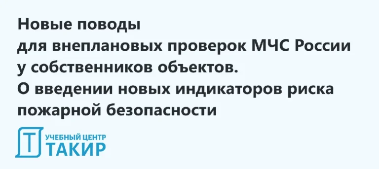Новые поводы для внеплановых проверок МЧС России у собственников объектов. О введении новых индикаторов риска ПБ