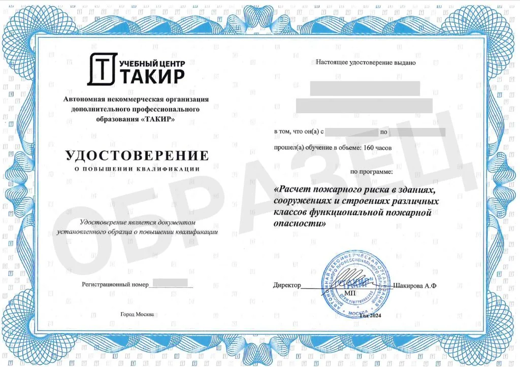 Онлайн-курс «Расчет пожарного риска в зданиях, сооружениях и строениях различных классов функциональной пожарной опасности»