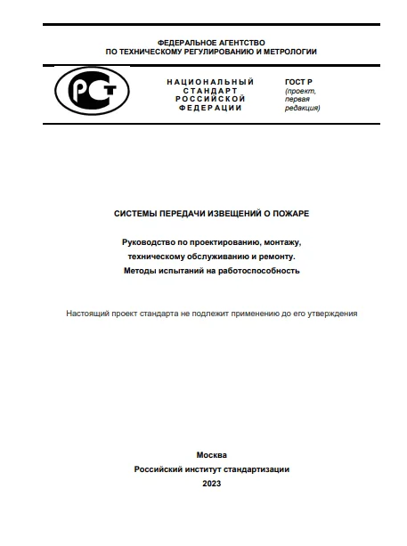 гост Системы передачи извещений о пожаре, руководство