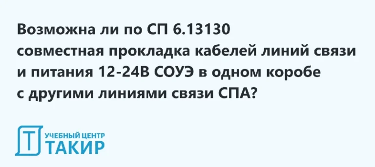 Совместная прокладка кабелей линий связи и питания 12-24В СОУЭ в одном коробе с другими линиями связи СПА по СП 6.13130