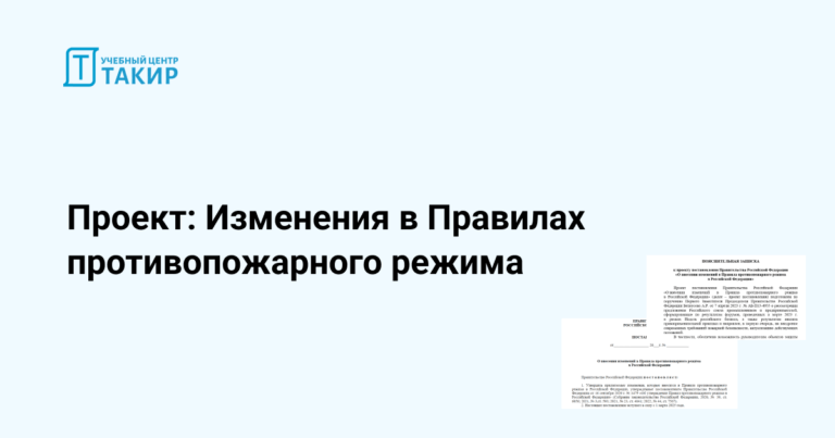 Проект: Изменения в Правилах противопожарного режима