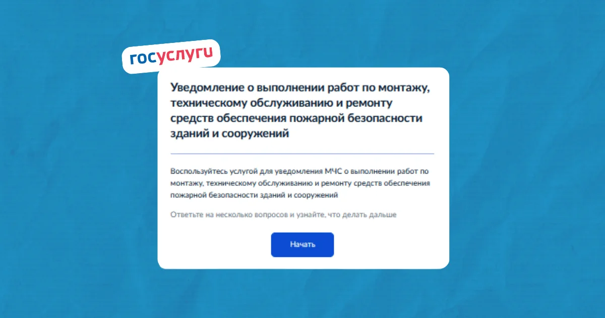 Подать уведомления в МЧС о начале работ проще, чем кажется