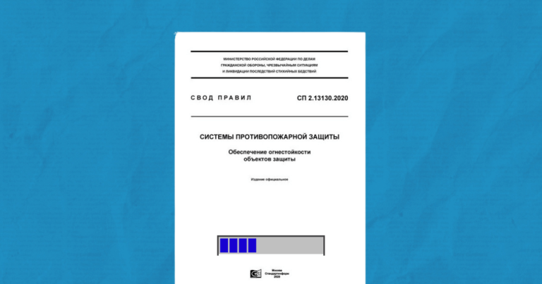 Изменение № 1 к СП 2.13130.2020 «Системы противопожарной защиты. Обеспечение огнестойкости объектов защиты»