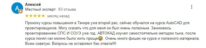 Отзывы слушателей курса AutoCAD в группах Поток 1 и Поток 2 (февраль и март 2024)