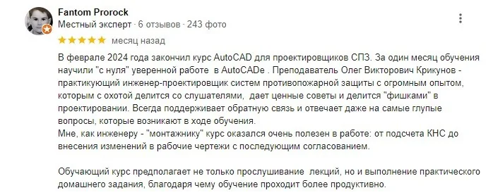 Отзывы слушателей курса AutoCAD в группах Поток 1 и Поток 2 (февраль и март 2024)