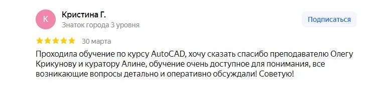 Отзывы слушателей курса AutoCAD в группах Поток 1 и Поток 2 (февраль и март 2024)