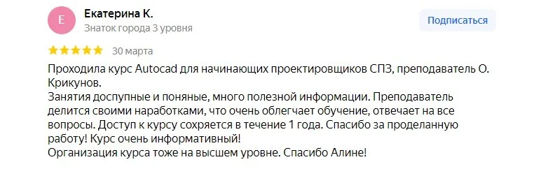 Отзывы слушателей курса AutoCAD в группах Поток 1 и Поток 2 (февраль и март 2024)