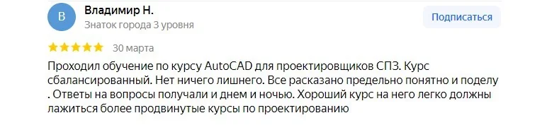 Отзывы слушателей курса AutoCAD в группах Поток 1 и Поток 2 (февраль и март 2024)