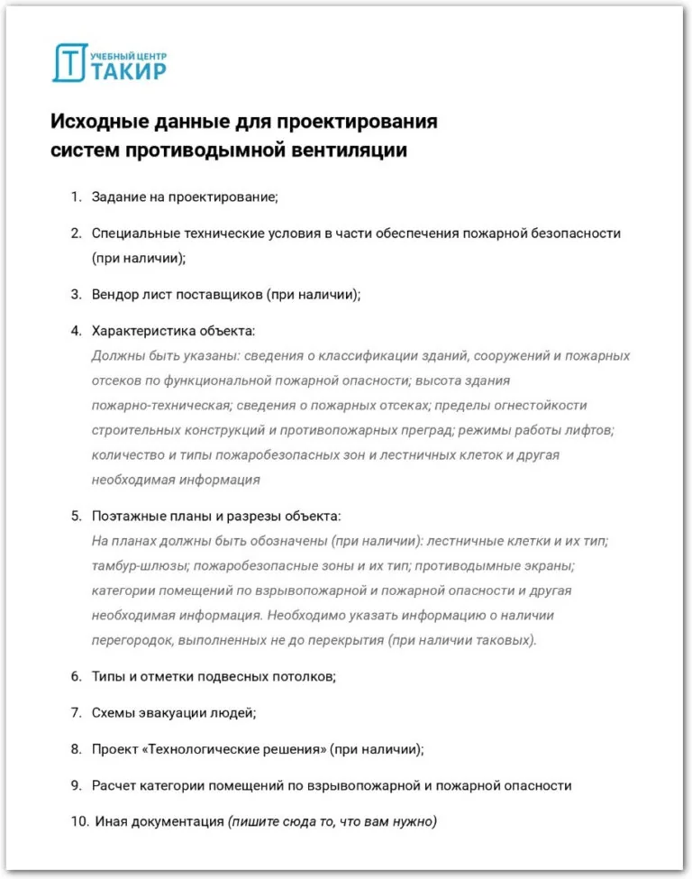Чек-лист «Исходные данные для проектирования систем противодымной вентиляции»