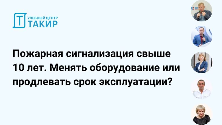 Запись вебинара «Пожарная сигнализация свыше 10 лет. Менять оборудование или продлевать срок эксплуатации?»