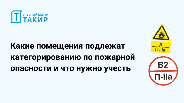 Запись урока «Какие помещения подлежат категорированию по пожарной опасности и что нужно учесть»